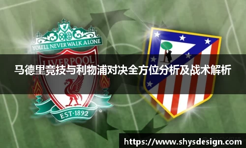 马德里竞技与利物浦对决全方位分析及战术解析