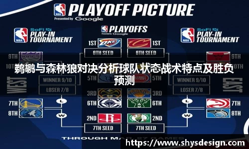 鹈鹕与森林狼对决分析球队状态战术特点及胜负预测