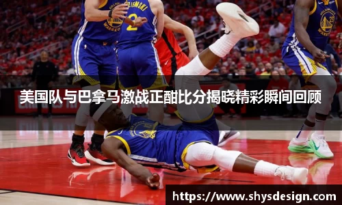 美国队与巴拿马激战正酣比分揭晓精彩瞬间回顾